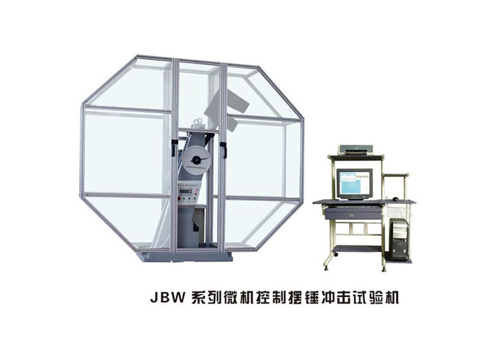 济南JBW系列微机控制摆锤冲击试验机