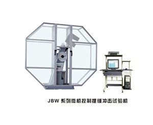 济南JBW系列微机控制摆锤冲击试验机
